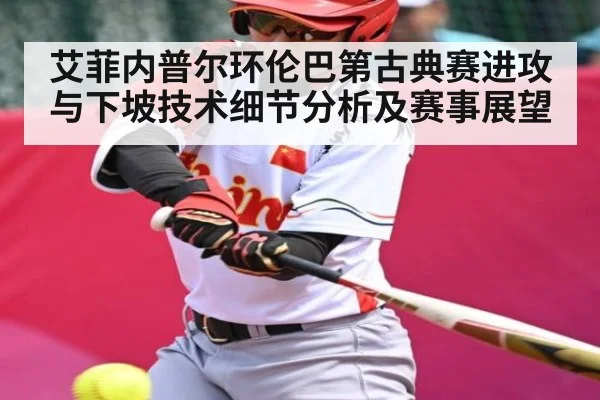 艾菲内普尔环伦巴第古典赛进攻与下坡技术细节分析及赛事展望 | kaiyun