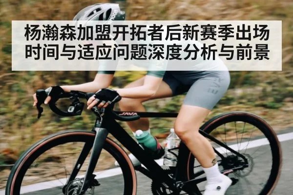 杨瀚森加盟开拓者后新赛季出场时间与适应问题深度分析与前景(kaiyun)